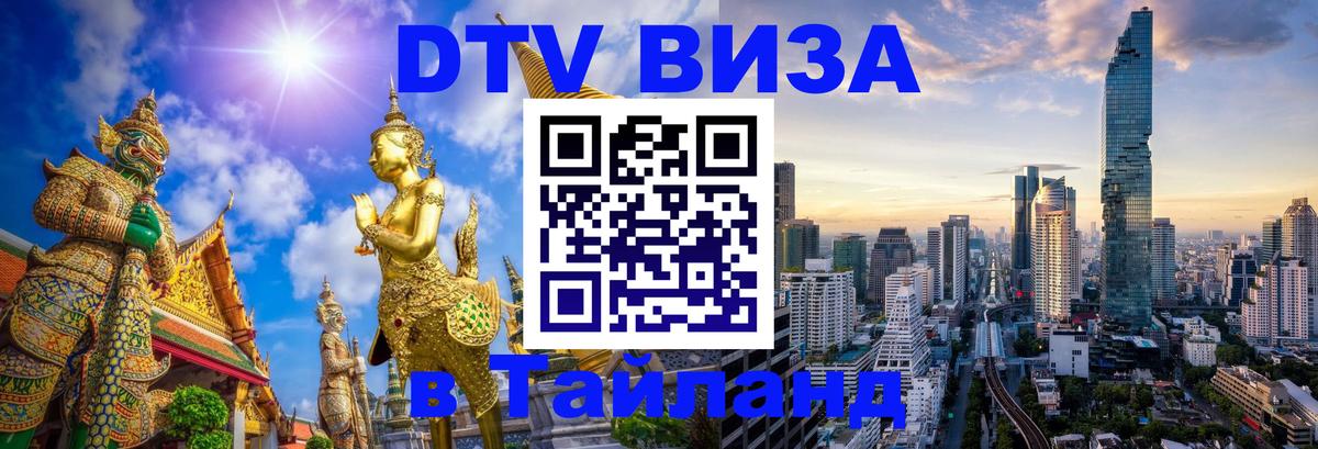 Оформить DTV визу в Тайланд 