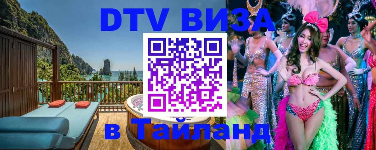 DTV Visa Тайланд купить 